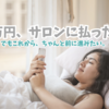 サロン解約で気づいたこと。反省と再スタートの日記
