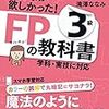 【実録】知識ゼロからFP３級合格までの経緯と勉強の意義