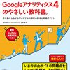 Googleアナリティクス4対応、初学者向け解説書