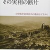 田宮昌子『「北支占領　その実相の断片　日中戦争従軍将兵の遺品と人生から』