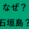 なぜ大阪から石垣島に移住したのか