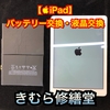 【Apple iPad】バッテリー交換・液晶交換