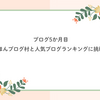 ブログ5か月目：にほんブログ村と人気ブログランキングに挑戦♪