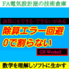 【中級編】GX Works3　除算演算エラー回避方法　0で割らない