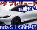 【ホンダ新型プレリュード e:HEV】「Honda S＋Shift搭載！復活上級スポーツ！」フルモデルチェンジ2025年9月発売！