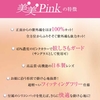 ピンクの視界で気分が向上！美美pinkの優れた効果！