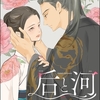 【BL漫画・BLコミックレビュー】后と河（分冊版）　【第4話】