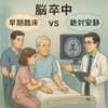 Branch Atheromatous Disease (BAD) 急性期管理：早期離床とベッド上安静のエビデンスに基づくアプローチ