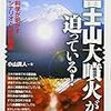 富士山大噴火が迫っている! ‾最新科学が明かす噴火シナリオと災害規模‾ (知りたい!サイエンス) 