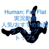 【Human: Fall Flat(ヒューマンフォールフラット)】YouTube実況動画 人気/おすすめ動画ランキング トップ5