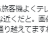 『戦闘機もいいけど、旅客機も良いよね♪』と思ったこと。。。