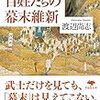 【感想】戊辰戦争で百姓がどう戦ったかよくわかる『百姓たちの幕末維新』