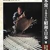 宮本常一とあるいた昭和の日本 19　あるくみるきく双書「焼き物と竹細工」