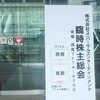 パチ大手ユニバ社の臨時株主総会