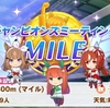 【ウマ娘】マイルサポカ完凸ゼロでも諦めない！9月チャンミマイルの妥協＆代用サポカ編成術【スズカ・アイ・スティル】