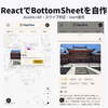 ライブラリなしでスワイプ対応 BottomSheet を React に実装した——CSSトランジションが「一発で動かない理由」と double rAF trick
