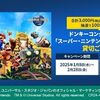 2/28まで！三井住友カードを3000円以上利用するとスーパーニンテンドーワールドの貸切招待券が当たるかも！