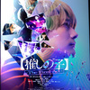 映画鑑賞：推しの子