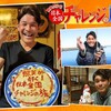 照英が行く！日本全国チャレンジの旅 ＃2「庄内地方で釣りと山伏修行に挑戦」