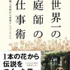 「家」＋「庭」＝家庭が生まれる。きわめびとが教える庭づくりの秘けつ