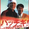 『パッチギ！LOVE & PEACE』まもなく公開（5/19〜8/3まで）