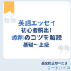 【英語のエッセイの書き方】英語エッセイ初心者から脱出！　