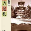 102　仏像鑑賞の近代的幕開け――和辻哲郎著『古寺巡礼』