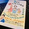 読書メモ：「３人で親になってみた」