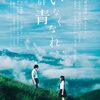 『いなくなれ、群青』に関する記憶 - 青い青いと笑ったりイラついたりしていたら、「探しものが見つからない理由」は実はむちゃくちゃ自分起因だったお話