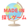 【MADE IN 探しゲーム】知育にピッタリ！楽しく世界地図や世界の国々を覚えよう！