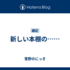 新しい本棚の……
