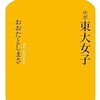 「ルポ東大女子」（おおたとしまさ）