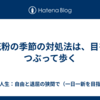 花粉の季節の対処法は、目をつぶって歩く