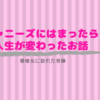 ジャニーズにはまったら人生が変わったお話〜踏み出す勇気〜