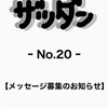 ザツダン20号記念メッセージ募集のお知らせ