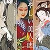 『あやしい美人画』という本を読んだ！非常に不気味で怖かったです！