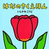 105「はなのさくえほん」～ものすごく面白い内容なのに、簡単に破れてしまうのが残念すぎる！