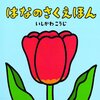 105「はなのさくえほん」～ものすごく面白い内容なのに、簡単に破れてしまうのが残念すぎる！