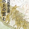 坂の上の雲（七）　～いまにも通じるんだよなって思う～