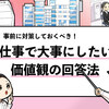 【仕事で大事にしたい価値観の答え方】面接を通過した3つの例文を紹介！