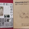 『調査研究報告』41号(国文学研究資料館)の｢眞山青果文庫調査余録｣に神保町系オタオタ日記