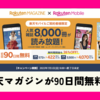  【楽天モバイル契約者限定】楽天マガジンが90日間無料＆その後も26%OFF！ 8,000冊以上が読み放題になるお得なキャンペーンを徹底解説