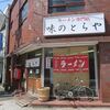 味のとらや＠蒔田　「生油ラーメン」