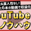 YouTube裏ノウハウ～平均再生率70%を出せるYouTubeノウハウ～