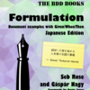 適切な形でのテストシナリオの書き方やBDD/ATDDを学ぶ上で最適な書籍『The BDD Books - Formulation』を翻訳して出版しました！ #bddbooks