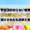 【マツコの知らない世界】絶品お取り寄せスイーツの世界13選まとめ