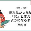 【HSP・INFJ】断れない私が「NO」と言えるようになるまで（解決編）