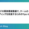 バックエンドの開発環境整備で、チームのオンボーディングを促進し生産性を向上するためのTips 4選