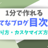 【1分で作れる】はてなブログの「目次」の作り方・カスタマイズ方法を紹介！