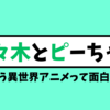 アニメ『佐々木とピーちゃん』こういう異世界アニメって面白いよな